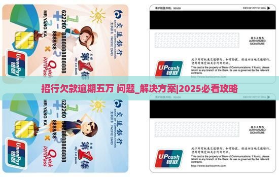 招行欠款逾期五万怎么办
