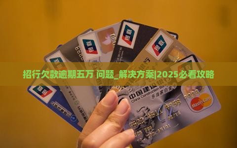 招行欠款逾期五万怎么办