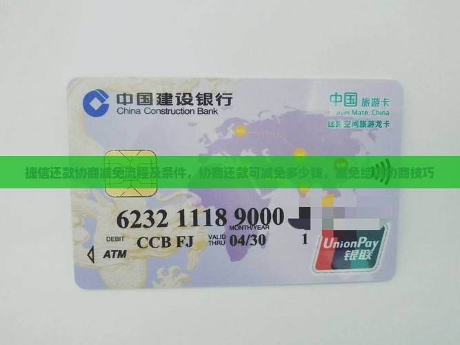 捷信还款协商减免流程及条件