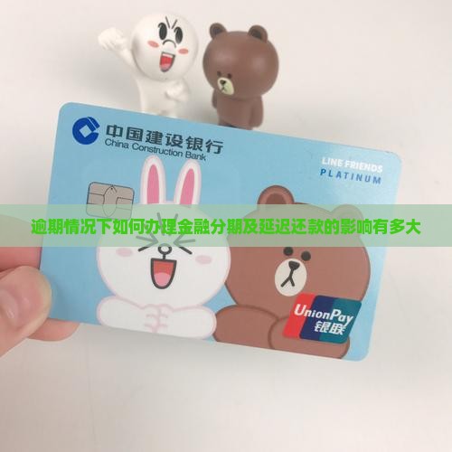 逾期能办金融分期吗延迟还款影响有多大