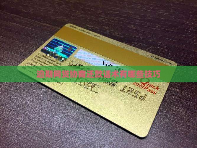 网贷协商自由还款话术有哪些技巧