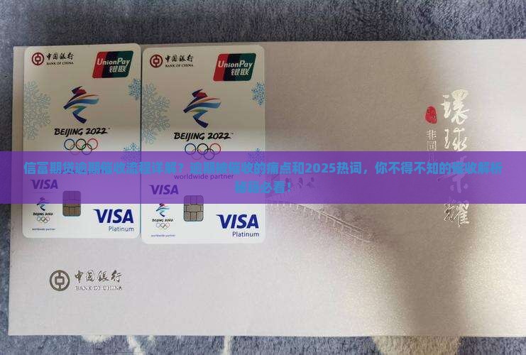信富期贷逾期催收流程详解