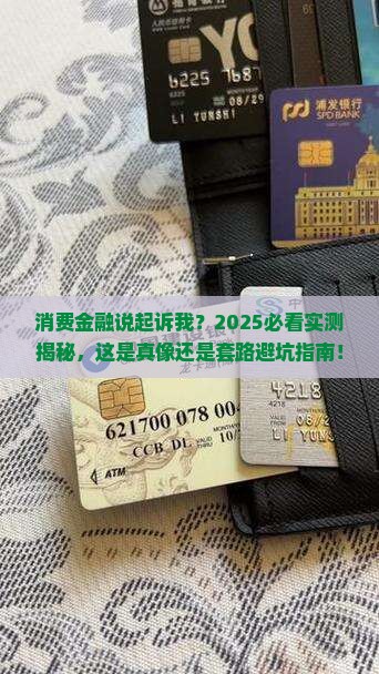 消费金融发消息说要起诉我是真的吗