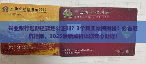 兴业银行逾期还款还公正吗如何处理
