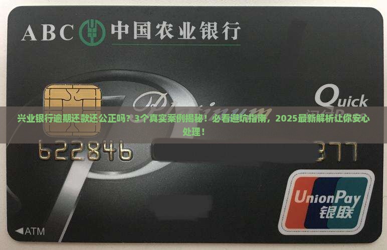 兴业银行逾期还款还公正吗如何处理