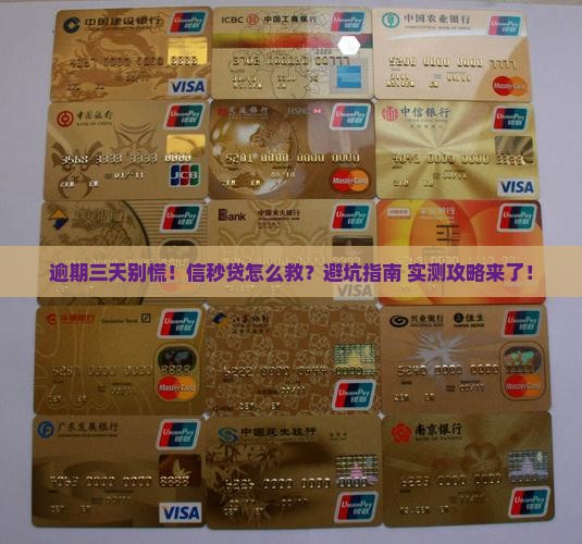 信秒贷逾期三天怎么办