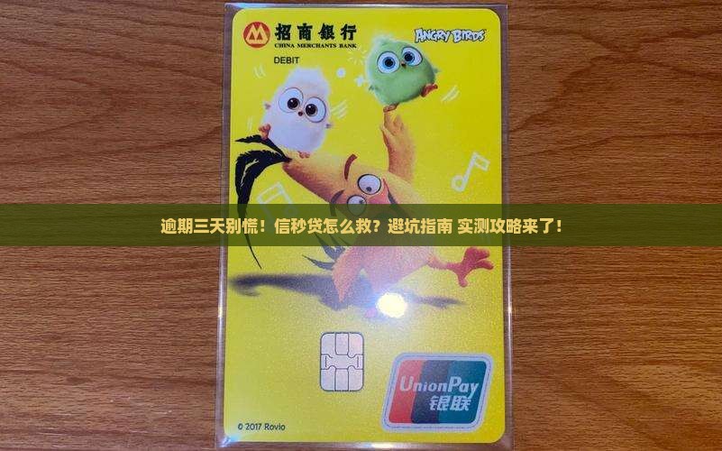 信秒贷逾期三天怎么办
