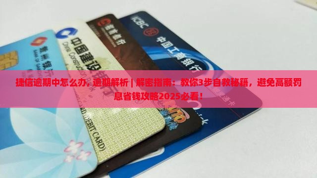 捷信逾期中怎么办