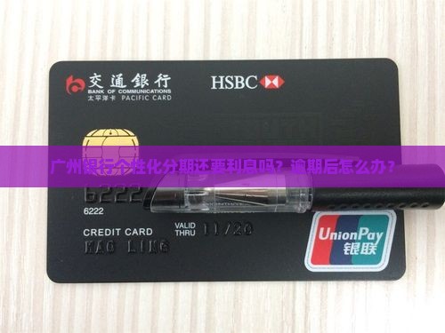 广州银行个性化分期还要利息吗