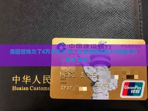 美团借钱欠了4万多该怎么办