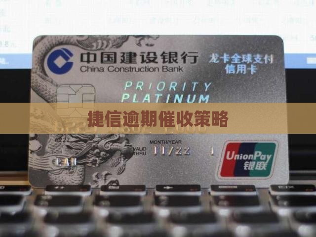 捷信逾期深圳催收策略