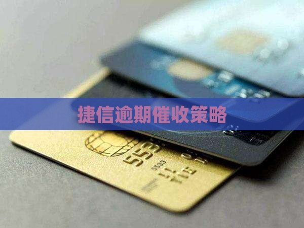 捷信逾期深圳催收策略