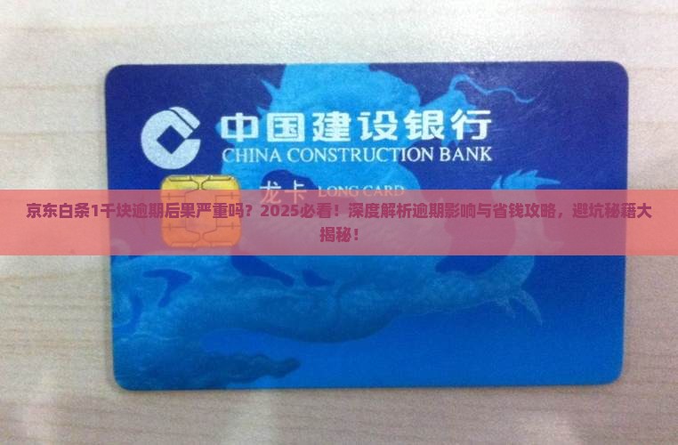 京东白条1千块逾期的后果严重吗