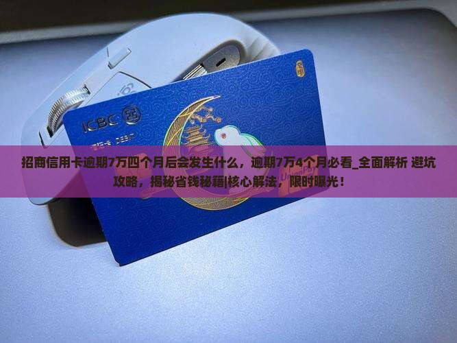 招商信用卡逾期7万四个月后会发生什么 招商信用卡逾期7万四个月后会发生什么