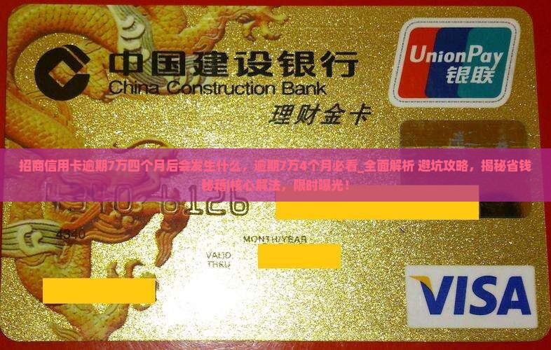 招商信用卡逾期7万四个月后会发生什么 招商信用卡逾期7万四个月后会发生什么