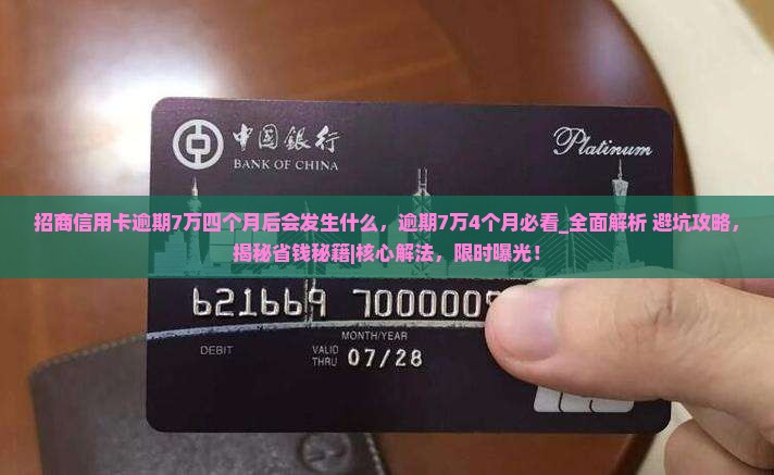 招商信用卡逾期7万四个月后会发生什么 招商信用卡逾期7万四个月后会发生什么