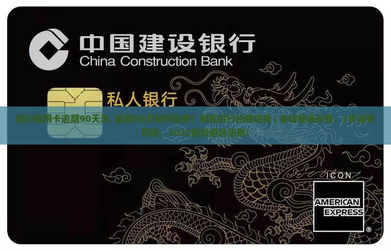 招行信用卡逾期90天涉