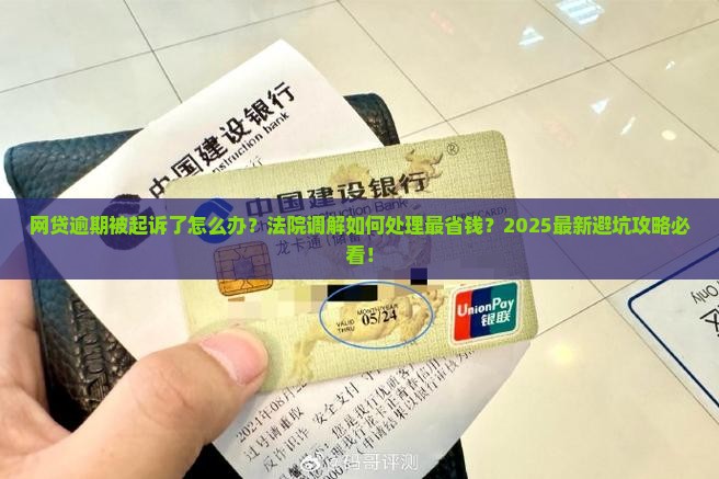 网贷逾期如何处理当地法院调解