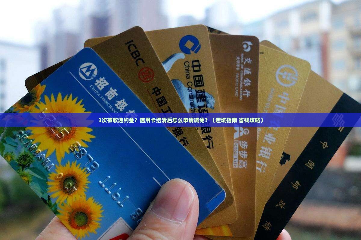 信用卡结清违约金怎么申请减免