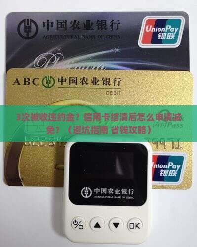 信用卡结清违约金怎么申请减免