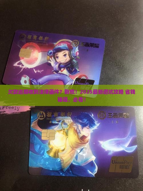 欠款逾期寄法律函件来了怎么处理