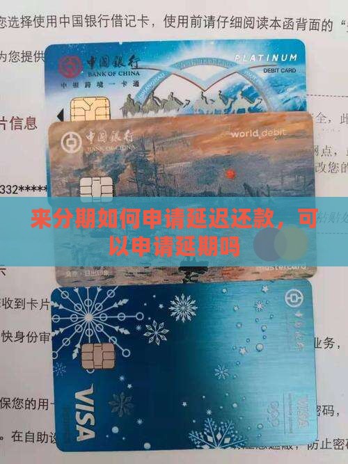 来分期如何申请延迟还款