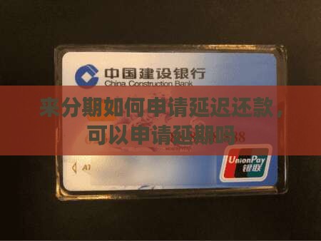 来分期如何申请延迟还款