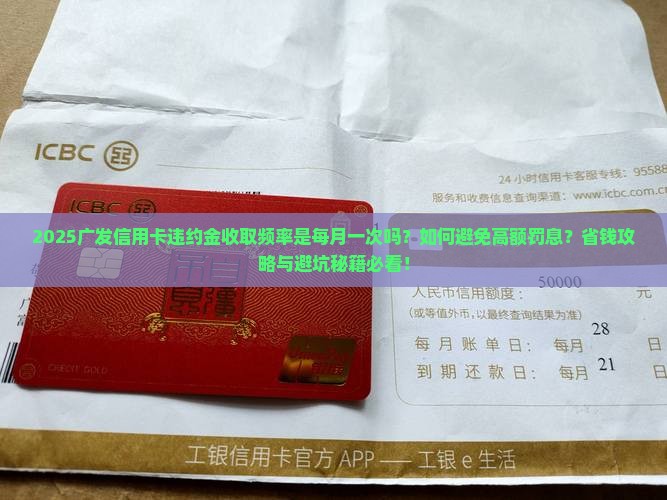广发违约金一个月收取一次吗及相关问题