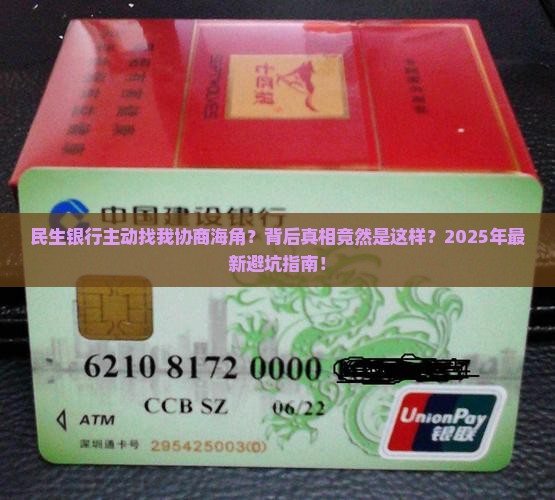 民生银行主动找我协商海角