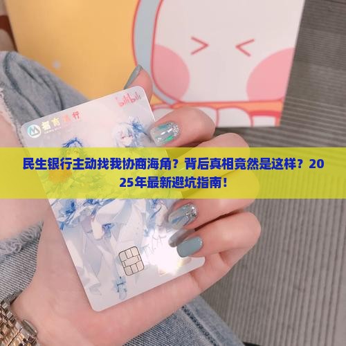 民生银行主动找我协商海角
