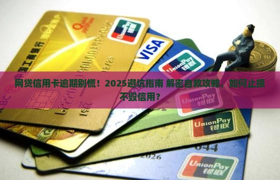 网贷信用卡逾期如何处理避免影响个人信用记录