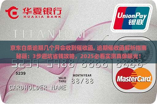 京东白条逾期几个月会收到催收函