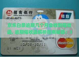 京东白条逾期几个月会收到催收函
