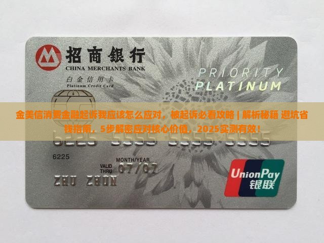 金美信消费金融起诉我应该怎么应对