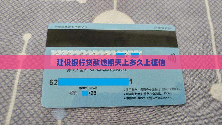 建行税贷逾期多久上征信