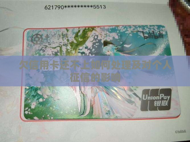 欠信用卡还不上如何处理及对个人征信的影响