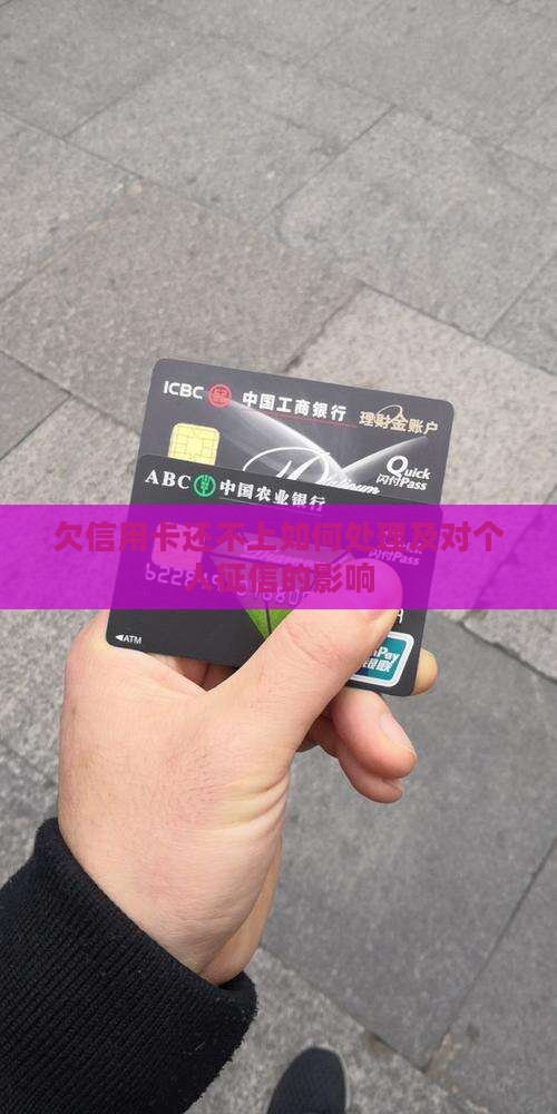 欠信用卡还不上如何处理及对个人征信的影响