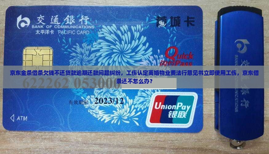 欠京东借条还不上怎么办