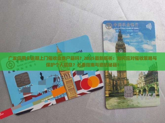 广发信用卡逾期上门催收会查户籍吗