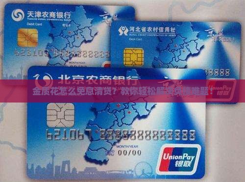 金质花怎么免息清贷