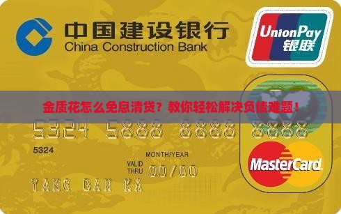 金质花怎么免息清贷