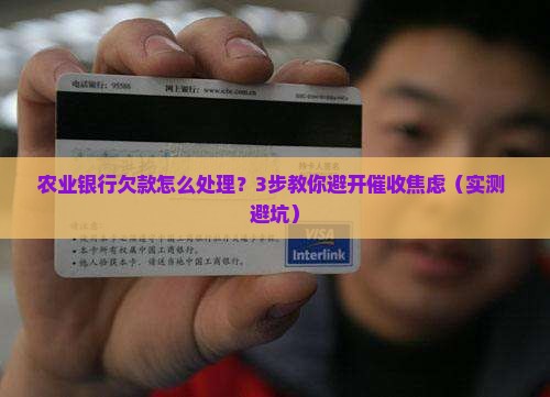农业银行欠款后续流程怎样处理