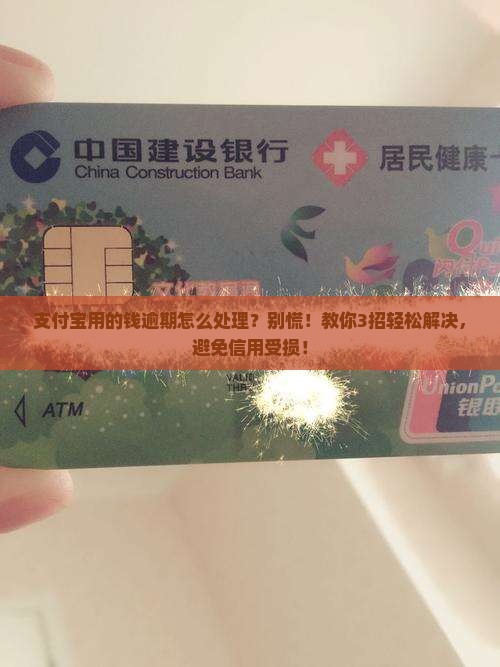 支付宝用的钱逾期怎么处理