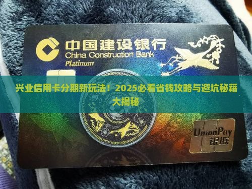 兴业信用卡个性化分期服务详解