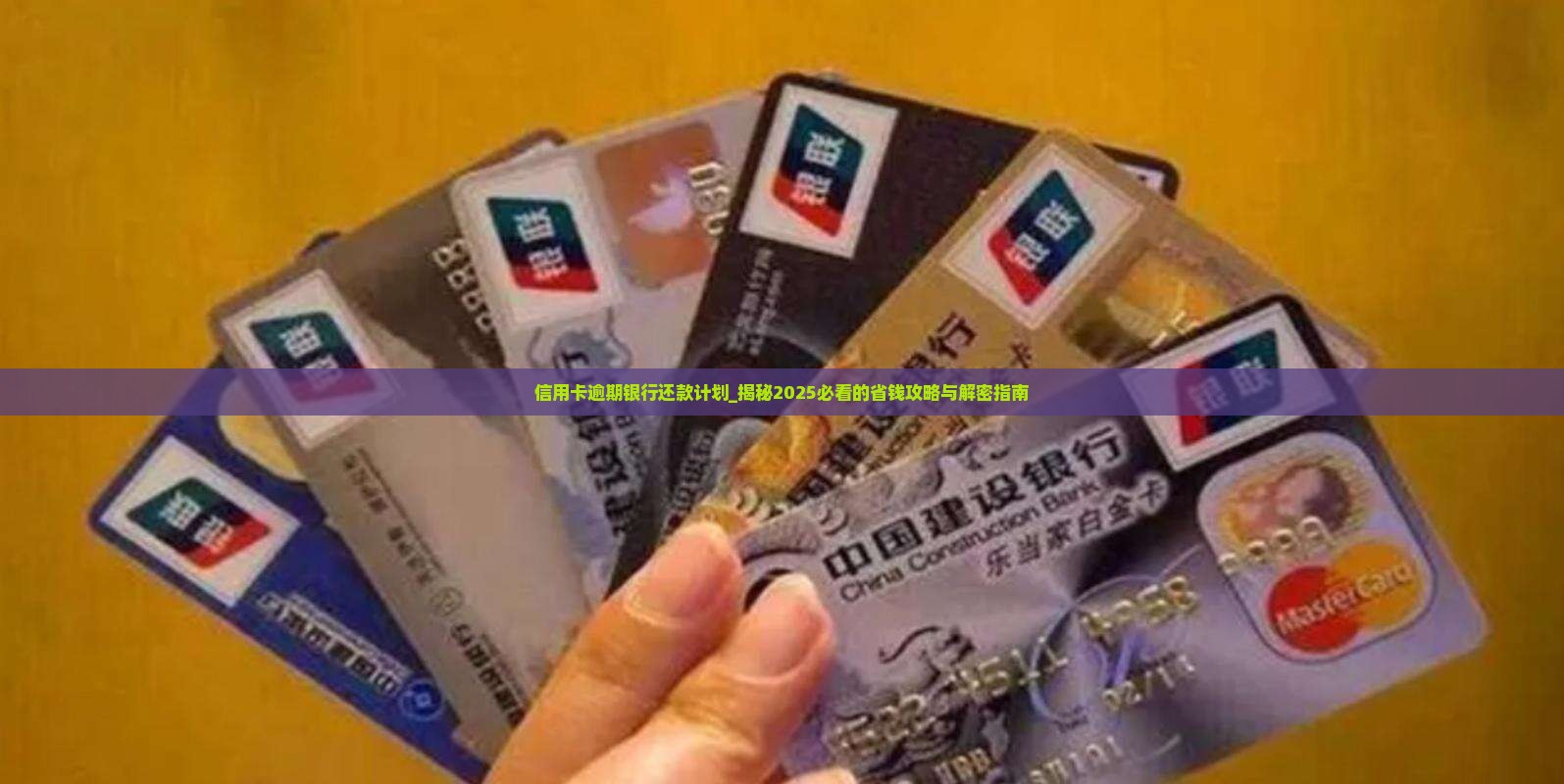 信用卡逾期银行还款计划