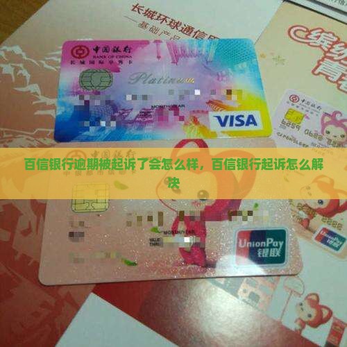 百信银行逾期被起诉了会怎么样可以怎么解决
