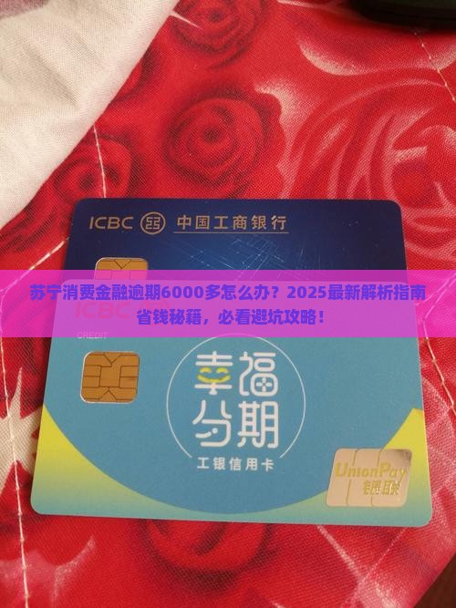 苏宁消费金融逾期6000多需要怎么解决