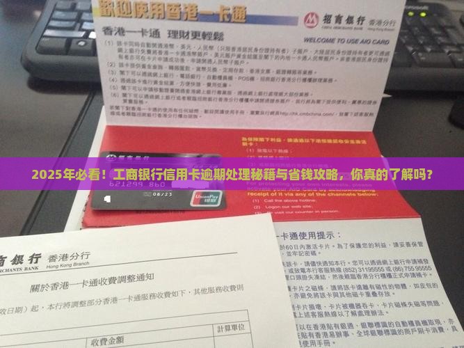 工商银行最新信用卡逾期处理方法有哪些