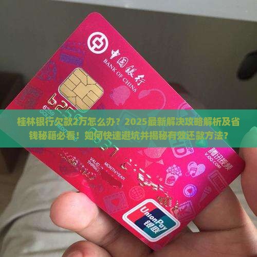 桂林银行欠钱2万怎么办解决方法及注意事项