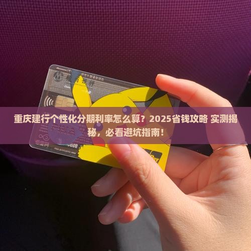 重庆建设银行个性化分期利率如何计算